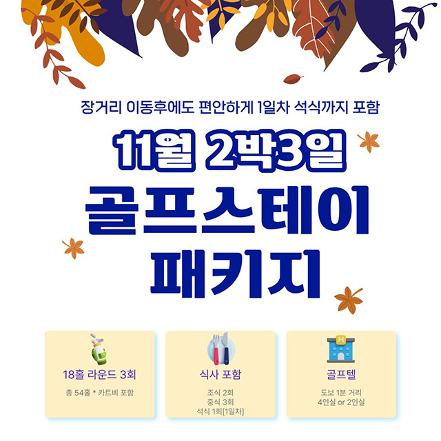 11월 2박 3일 골프스테이 패키지